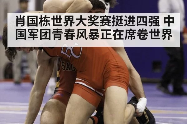 肖国栋世界大奖赛挺进四强 中国军团青春风暴正在席卷世界