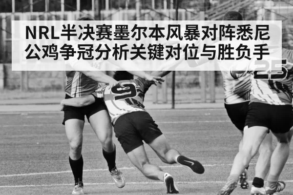 NRL半决赛墨尔本风暴对阵悉尼公鸡争冠分析关键对位与胜负手